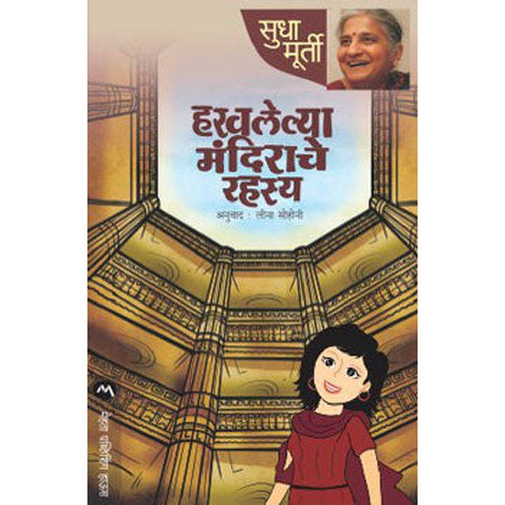 Haravalelya Mandirache Rahasya by Sudha Murti