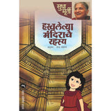 Haravalelya Mandirache Rahasya by Sudha Murti