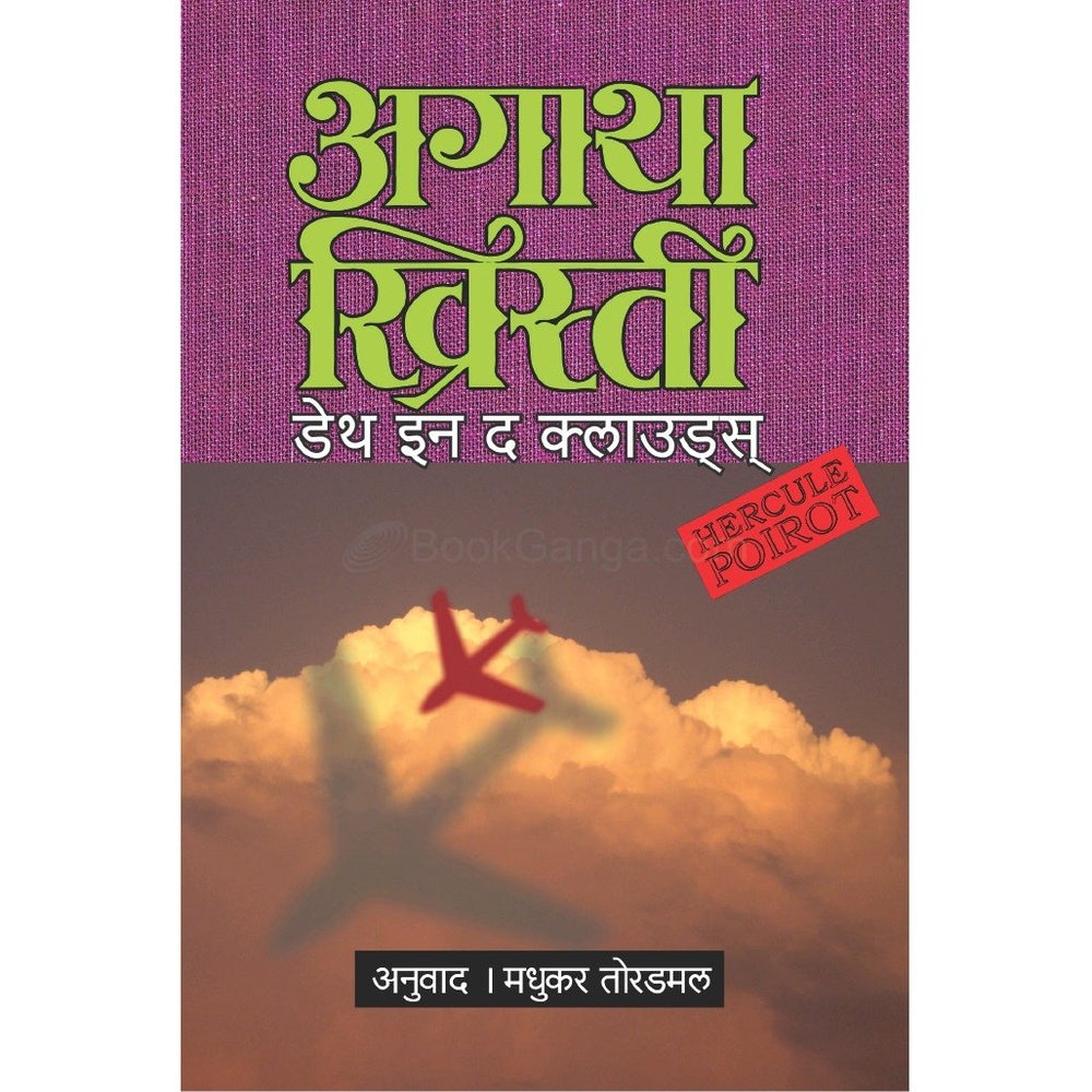 Death In The Clouds by Agatha Christie/Madhukar Tordmal