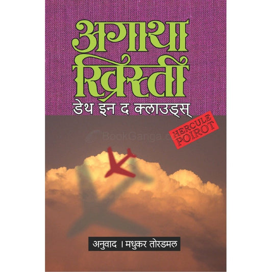 Death In The Clouds by Agatha Christie/Madhukar Tordmal