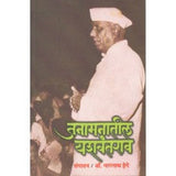 Janamanatil Yashwantrao by Nagnath Hege