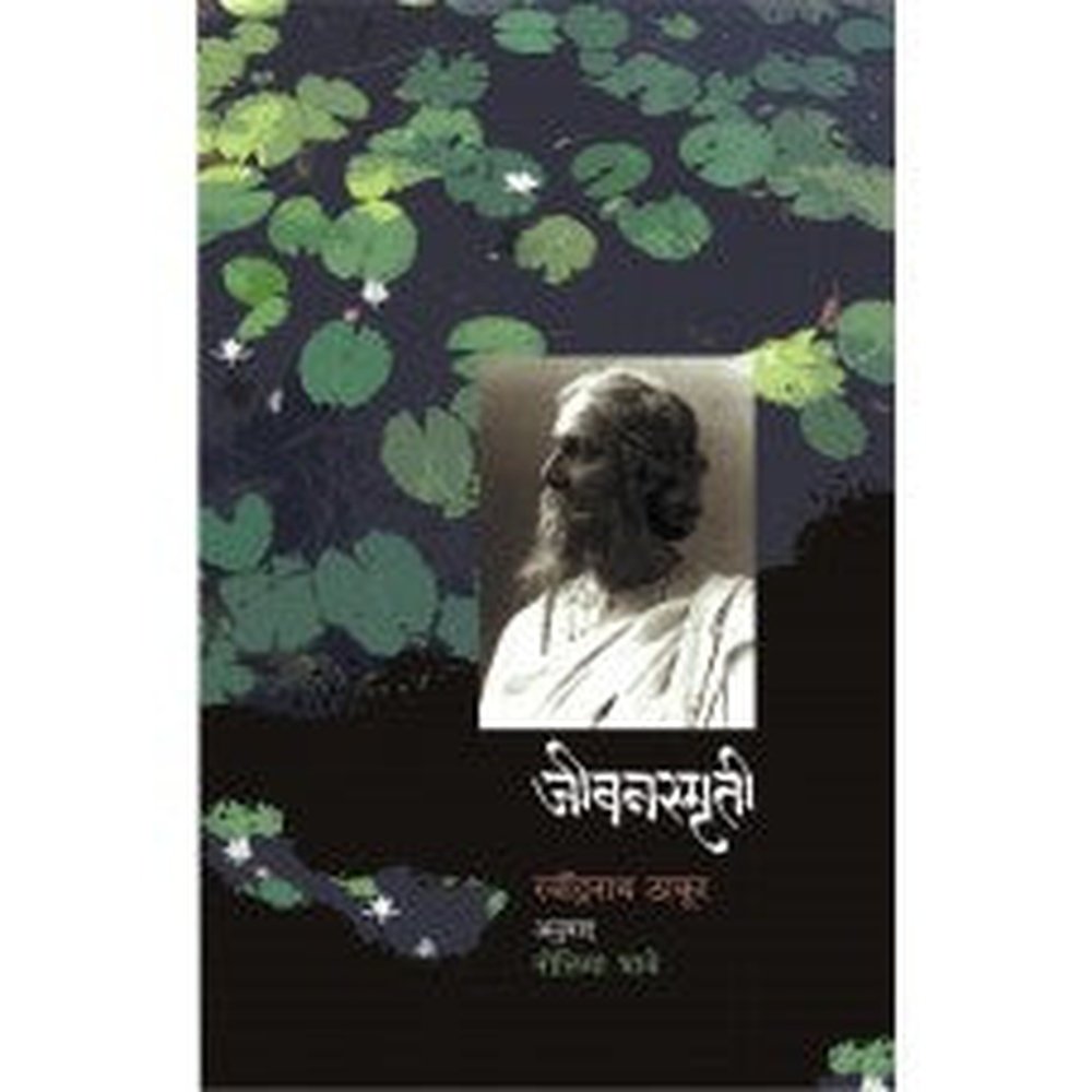 Jeevansmruti|जीवनस्मृती Author: Ravindranath Thakur | रवींद्रनाथ ठाकूर