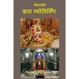 Jeevantirtha Bara Jyotirlinga by Asha Ketkar