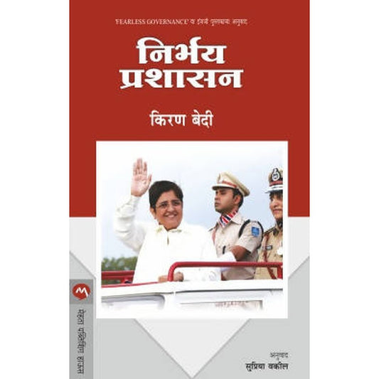 Nirbhay Prashasan By Kiran Bedi