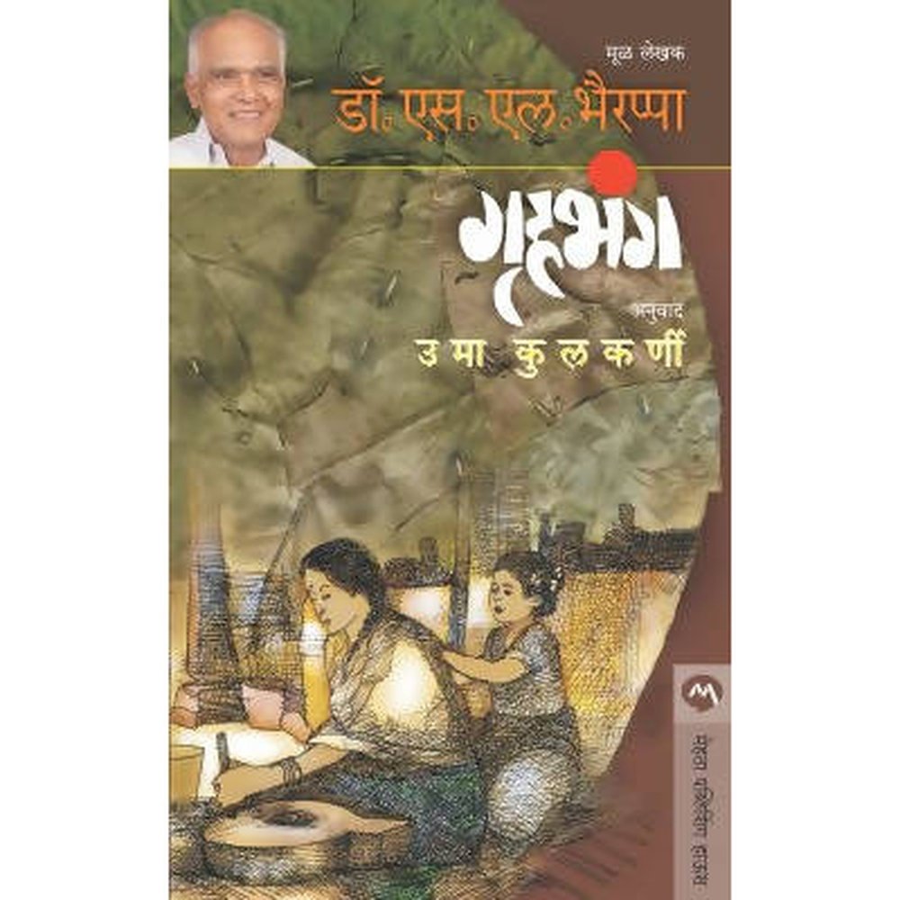 Gruhabhang By Dr. S. L. Bhyrappa