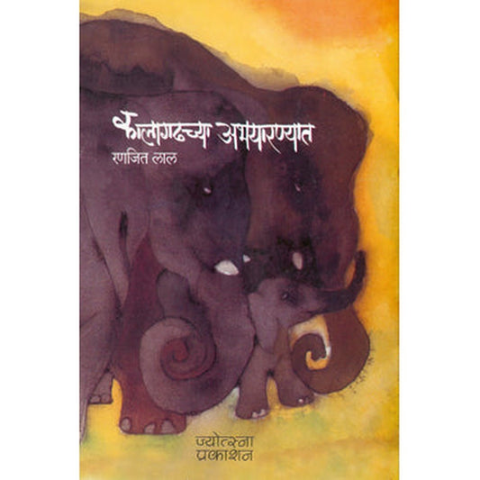 Kalagadhachya Abhayaranyat by Ranjit Lal