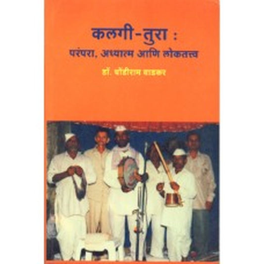 Kalgi- Tura : Parampara, Adhyatma Aani Lokatva by Dhondiram Wadkar