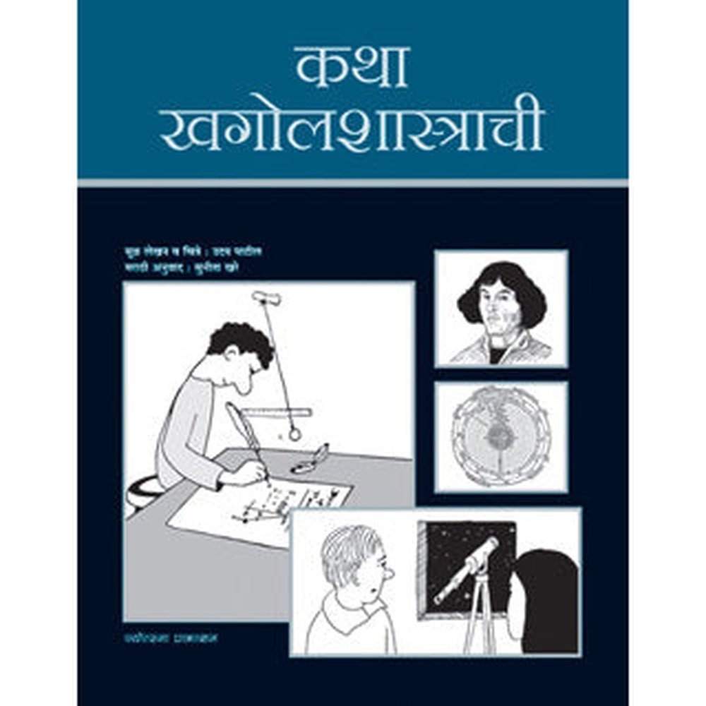 Katha Khagolashastrachi By Uday Patil