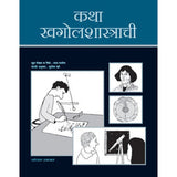 Katha Khagolashastrachi By Uday Patil