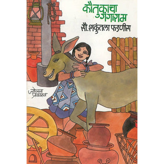 Kautukacha Gangaram by Shakuntala Phadnis