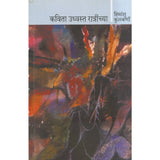 Kavita Udvashta Ratrichya by Himanshu Kulkarni