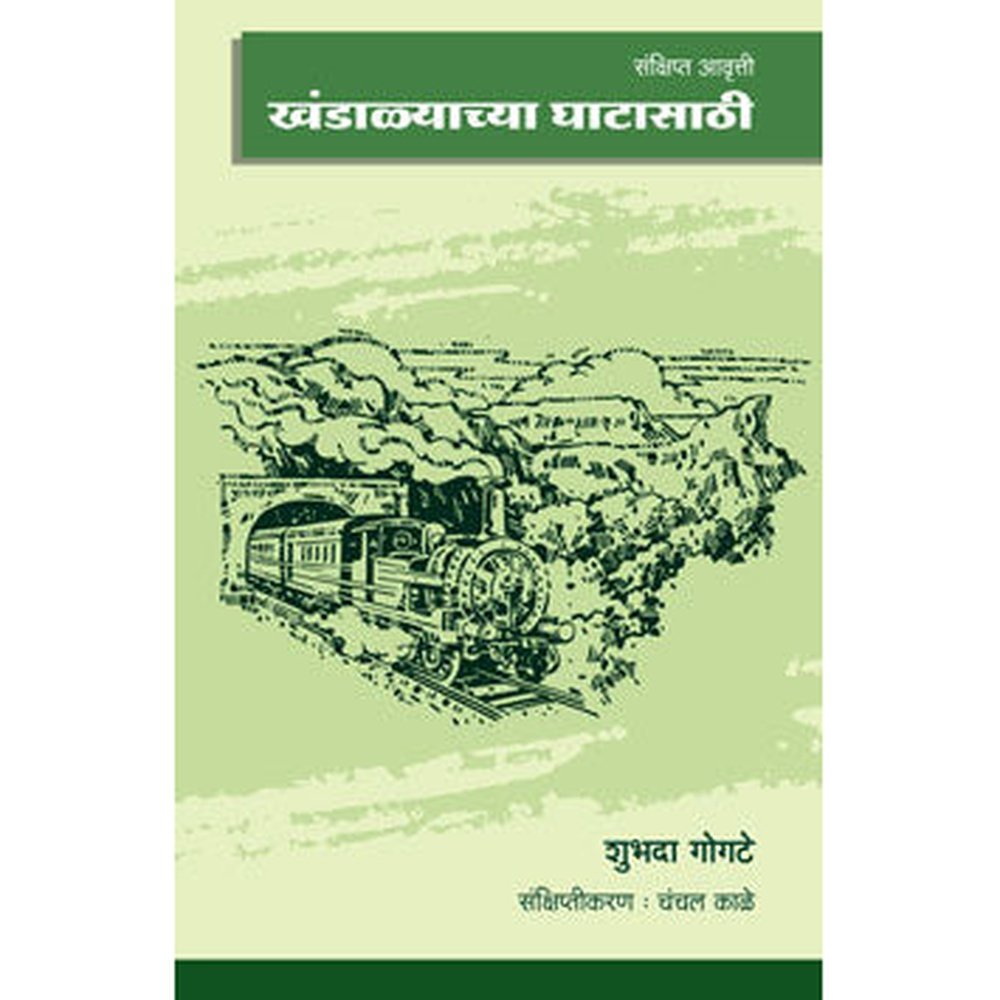 Khandalyachya Ghatasathi (Sanksipt Avrtti) by "Shubhada Gogate