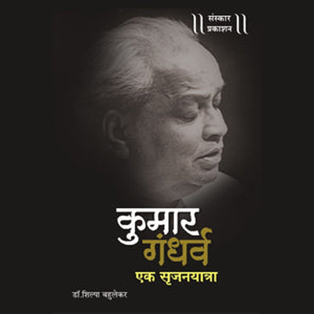 Kumar Gandharva - Ek Srujanyaatra by Smt. Shilpa Bahulekar – Rasik ...