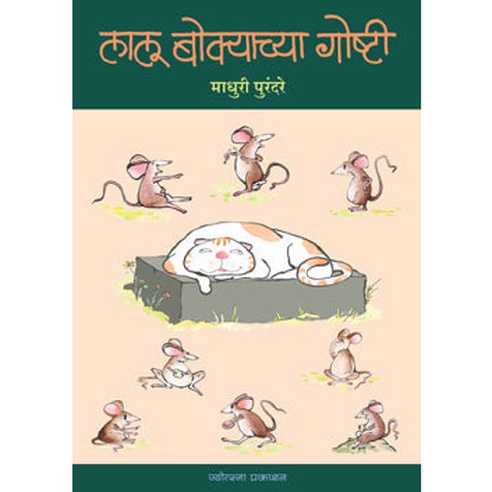 Lalu Bokyachya Gosti by Madhuri Purandare