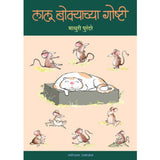 Lalu Bokyachya Gosti by Madhuri Purandare