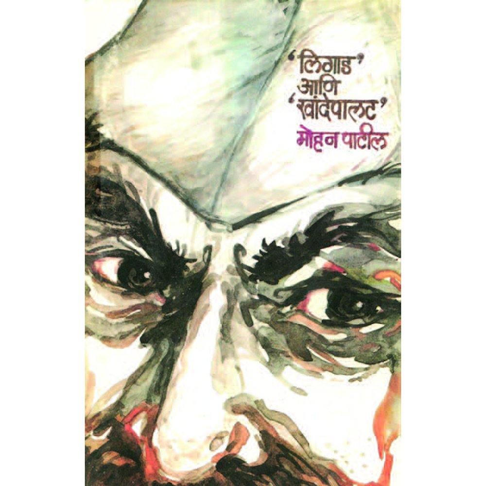 Ligad Ani Khandepalat by Mohan Patil