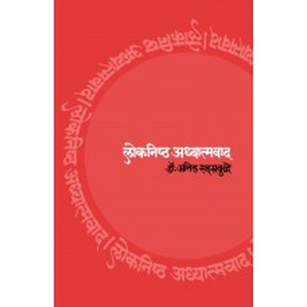 Loknishtha Adhyatmavad | लोकनिष्ठ अध्यात्मवाद Author: Dr. Anil Sahasrabuddhe