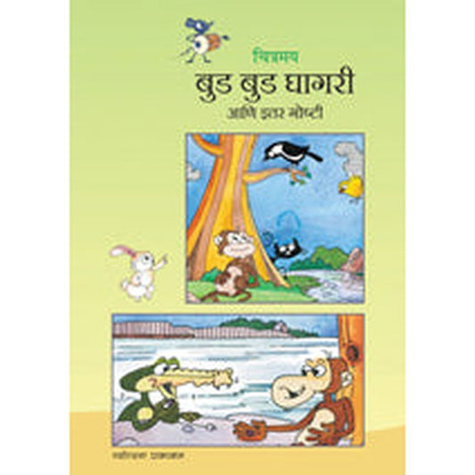 Chitramay : Bud Bud Ghagri Ani Itar Goshti by Rajesh Lavalekar