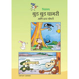 Chitramay : Bud Bud Ghagri Ani Itar Goshti by Rajesh Lavalekar