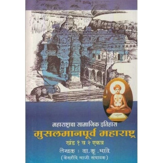 Maharashtracha Samajik Itihas Set (महाराष्ट्राचा सामाजिक इतिहास संच ) by V K Bhave