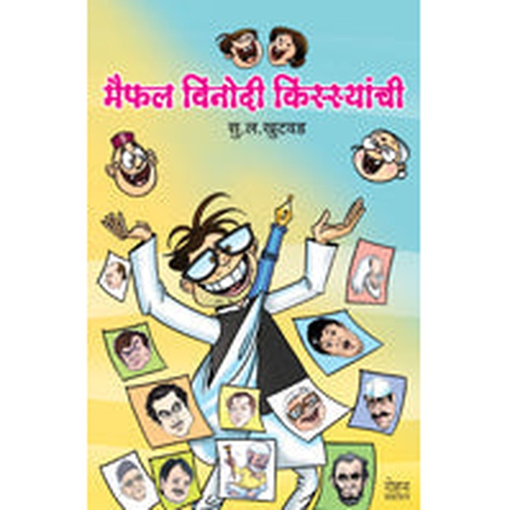 Maiphal Vinodi Kissyanchi by S.L. Khutwad