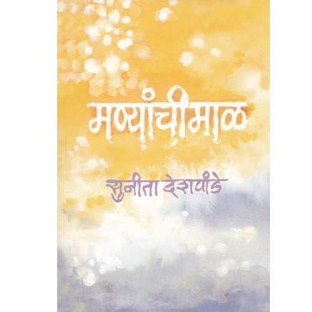 Manyanchi Mal by Sunita Deshpande