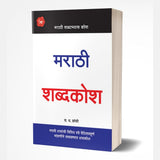 Marathi Shabdakosh by S.D.Zambre