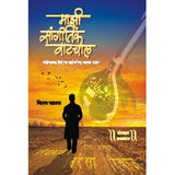 Mazi Sangeetik Vatchaal by Kiran Phatak