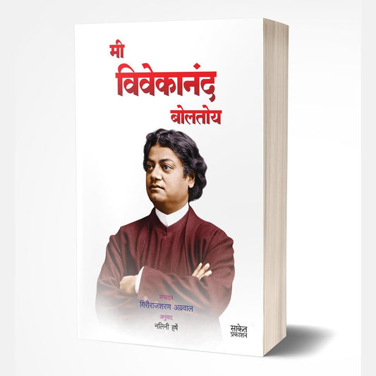 Mi Vivekanand Boltoy by Girirajsharan Agrawal