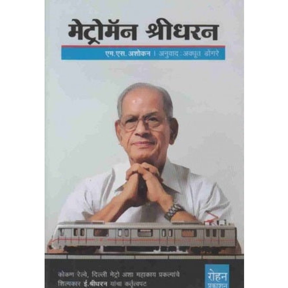 Metroman Shridharan By M. S. Ashokan