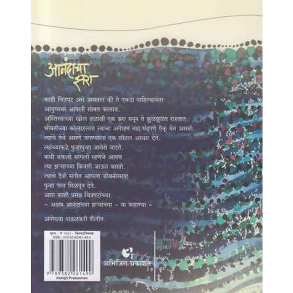 Anandacha Zara (आनंदाचा झरा) By Vijay Padalkar / Abhijit Prakashan