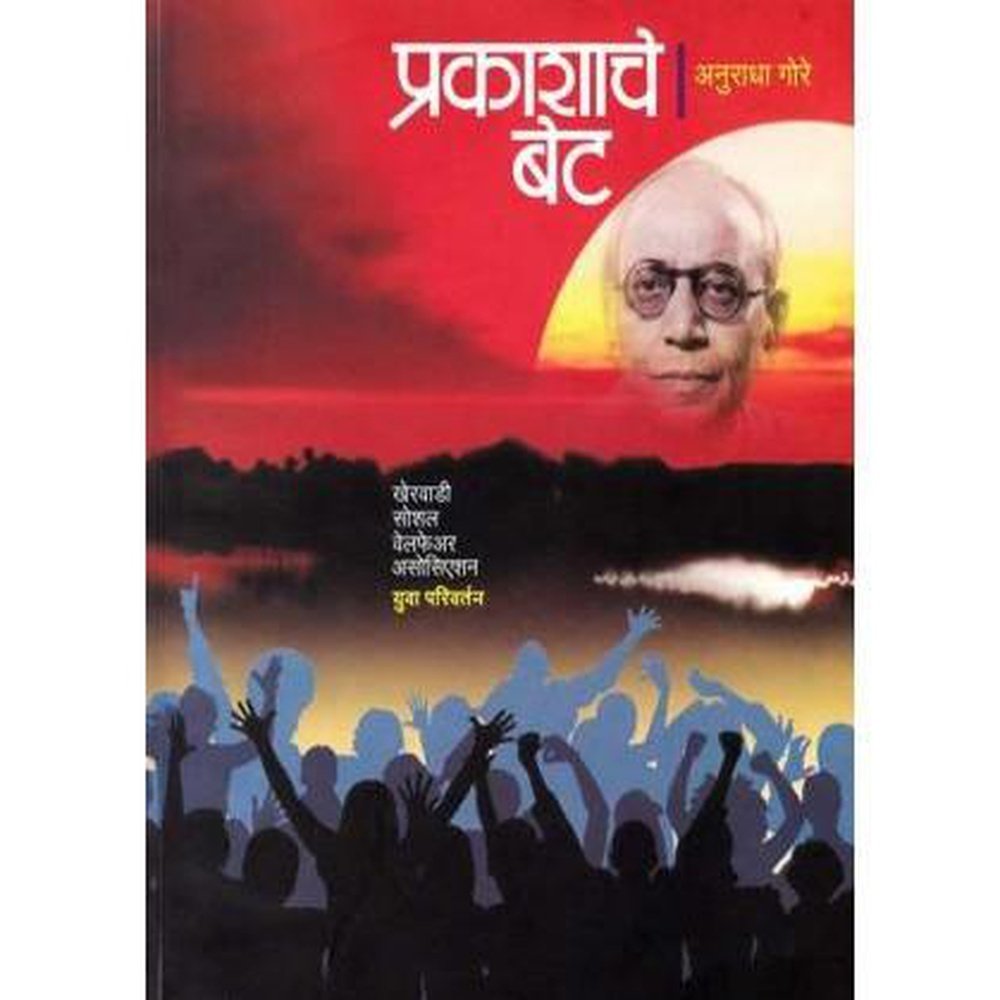 Prakashache Bet (प्रकाशाचे बेट) by Anuradha Gore