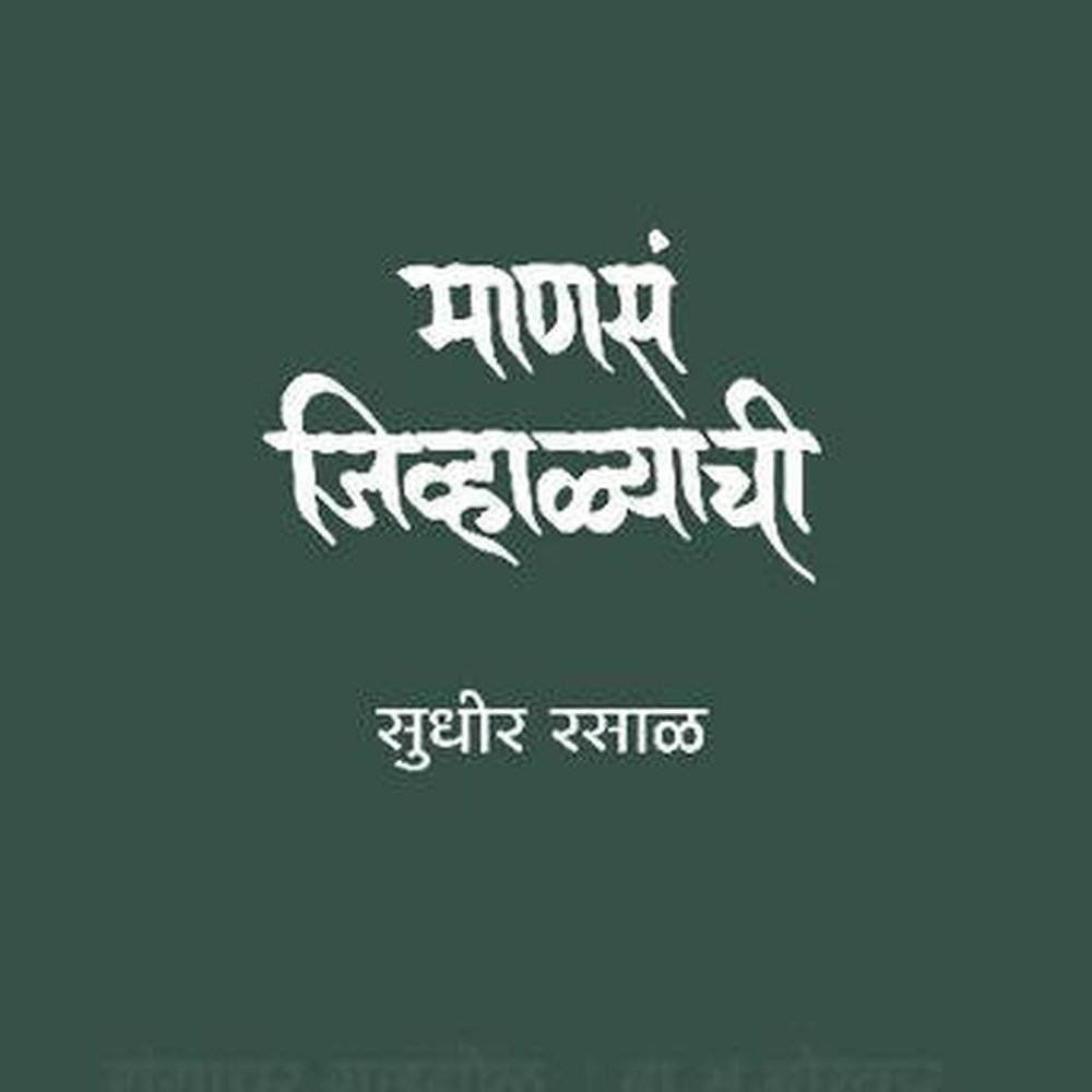 Manasa Jivhalyachi   By Sudhir Rasal