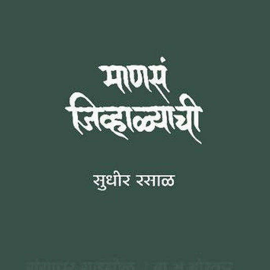 Manasa Jivhalyachi   By Sudhir Rasal