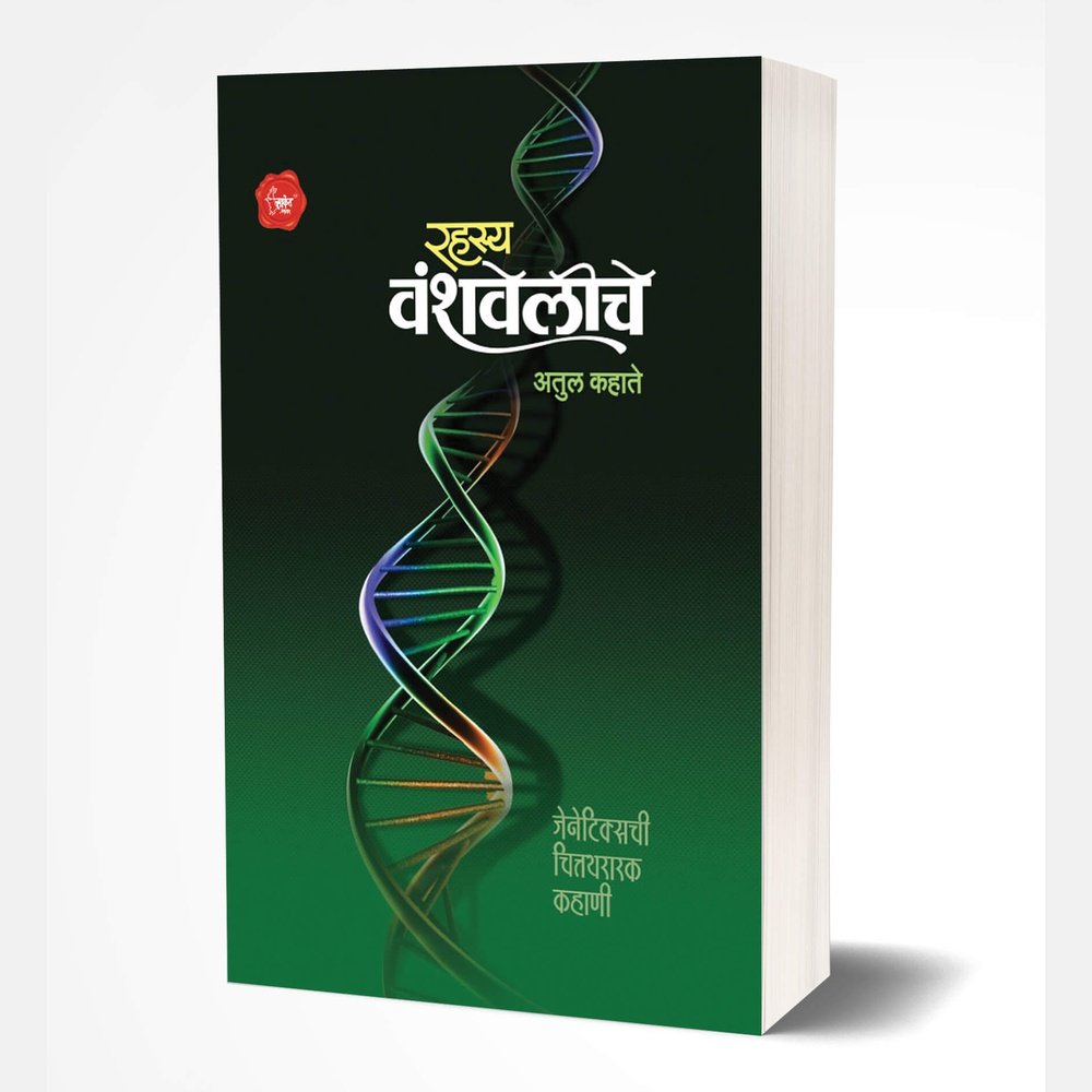 Rahasya Vanshaveliche by Atul Kahate