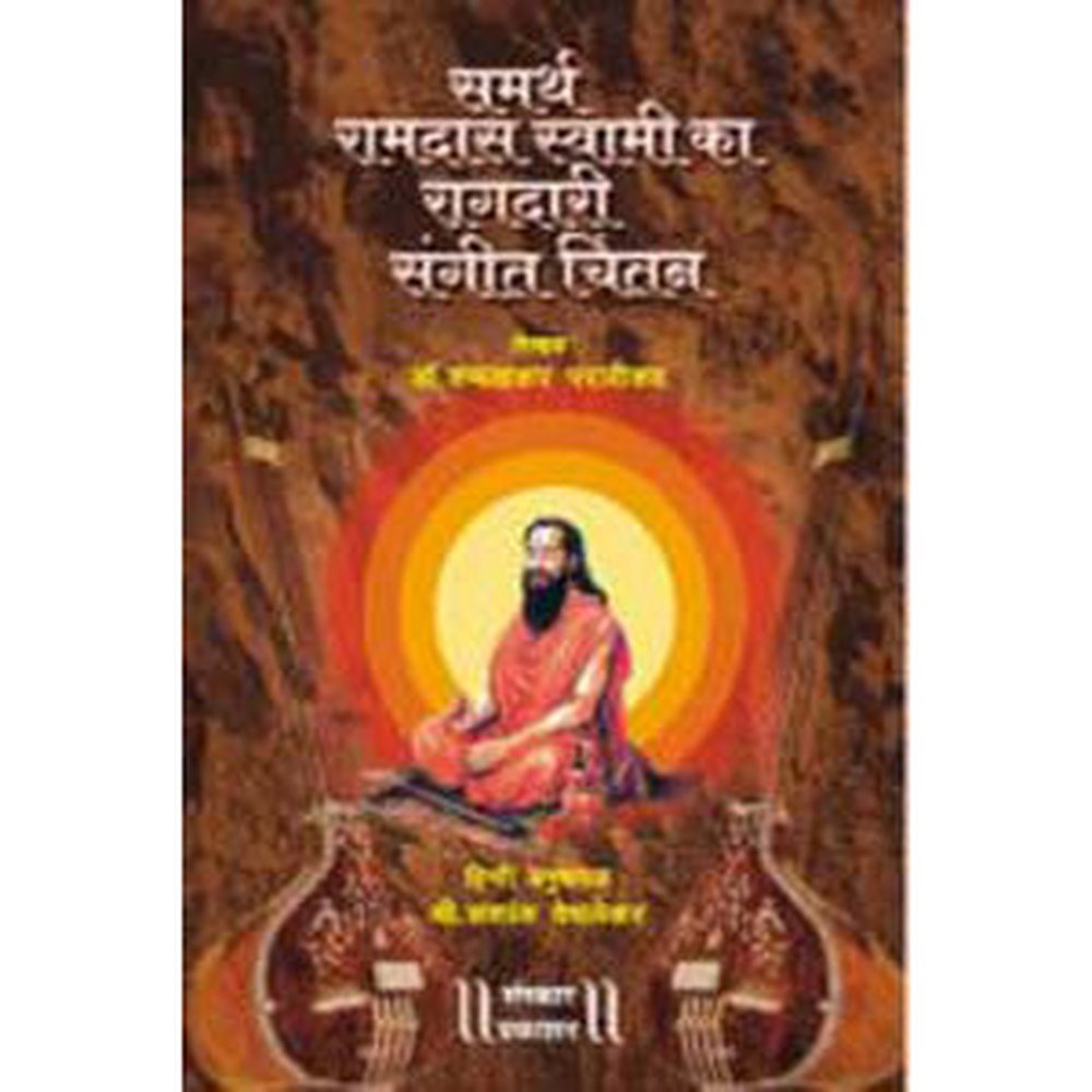Samarth Ramdas Swami ka Ragdari Sangeet Chintan by Shri. Shashank Vech ...