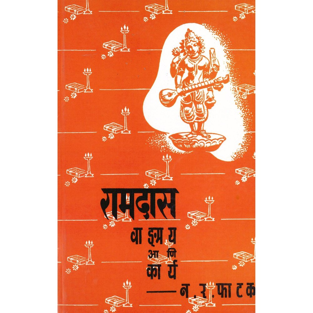 Ramdas Wangamanya Aani Karya by N R Phatak