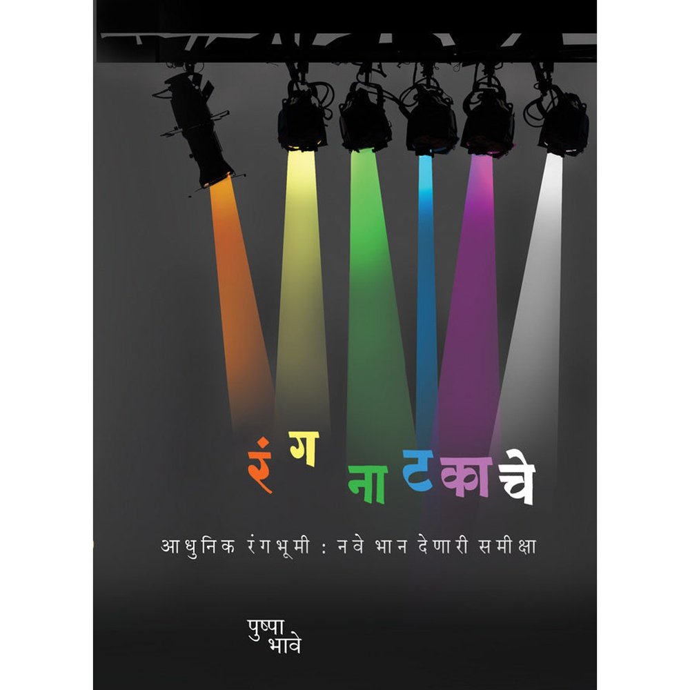 Rang Natakanche by Pushpa Bhave