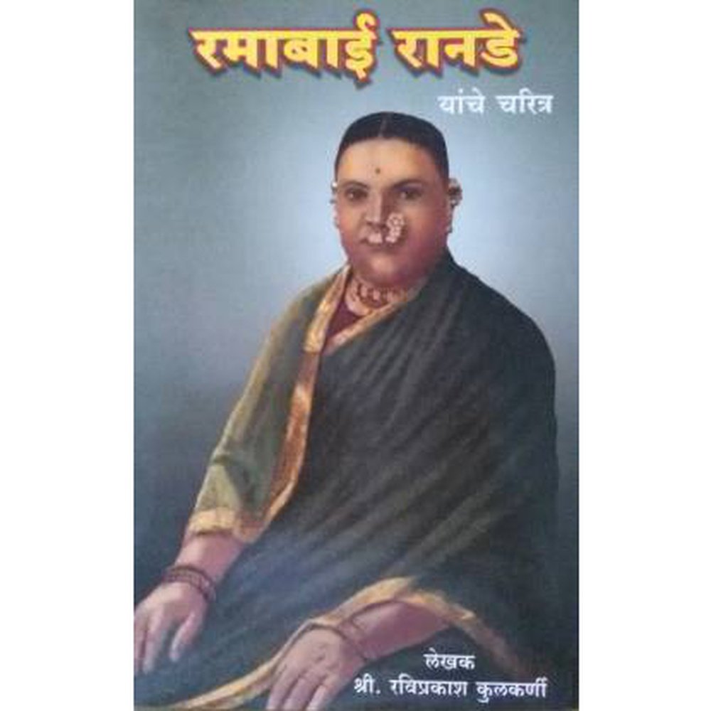 Rmabai Ranade Yanche Charitre by Raviprakash Kulkarni