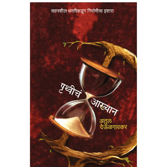 Pruthvicha Aakhyan By Atul Deulgaonkar