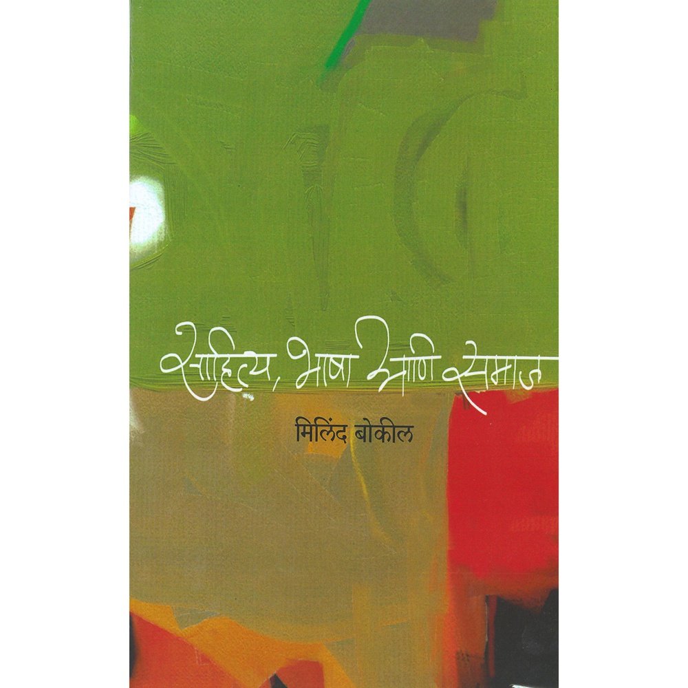 Sahitya Bhasha Aani Samaj by Milind Bokil