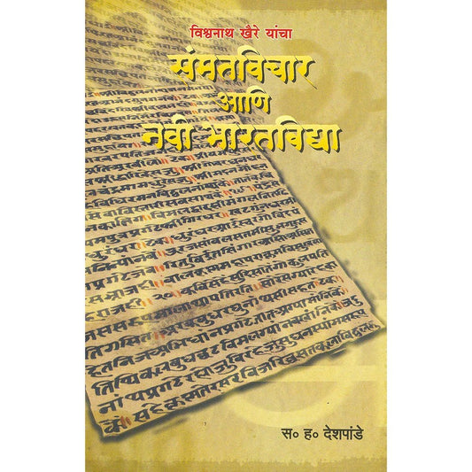 Vishwanath Khaire Yancha Samatvichar Navi Bharatvidya by S H Deshpande
