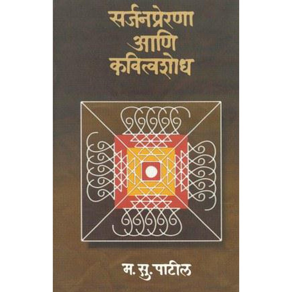 Sarjan Prerana- Ani Kavitavshodha by M S Patil