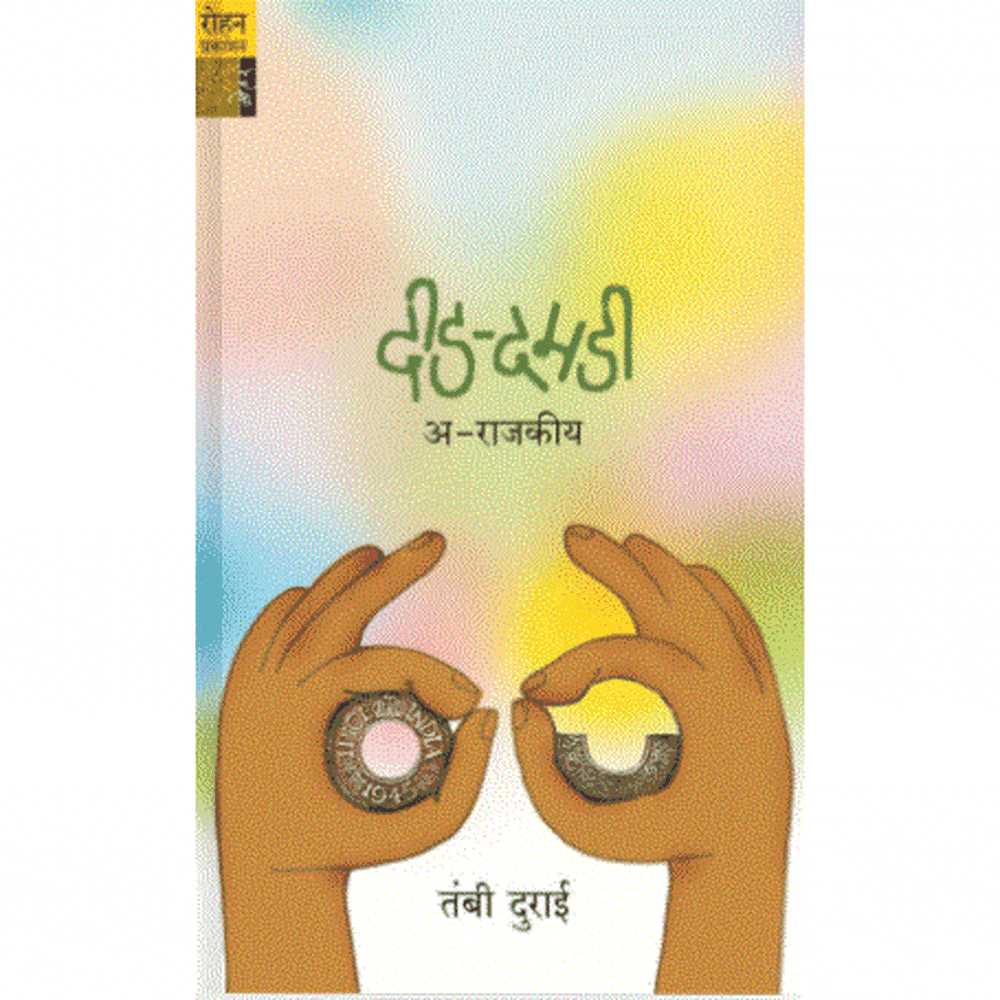 Dedah Damdi : By Shreekant jogvekar