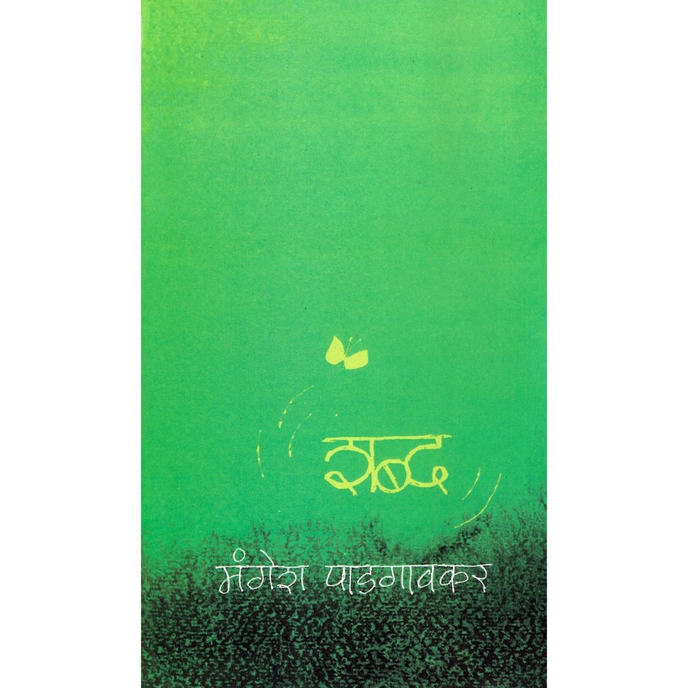 Mavalte Shabdha by Mangesh Padgaonkar