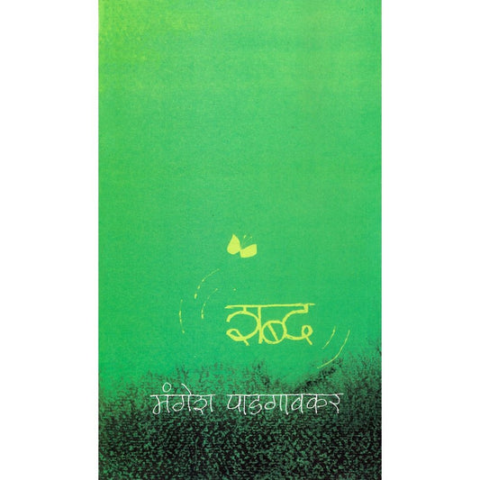 Mavalte Shabdha by Mangesh Padgaonkar