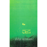 Mavalte Shabdha by Mangesh Padgaonkar