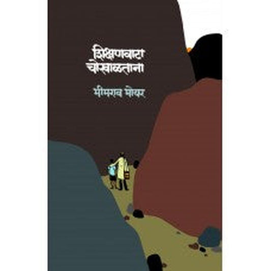 Shikshanvata Chokhaltana by Bhimrao Bhoyar