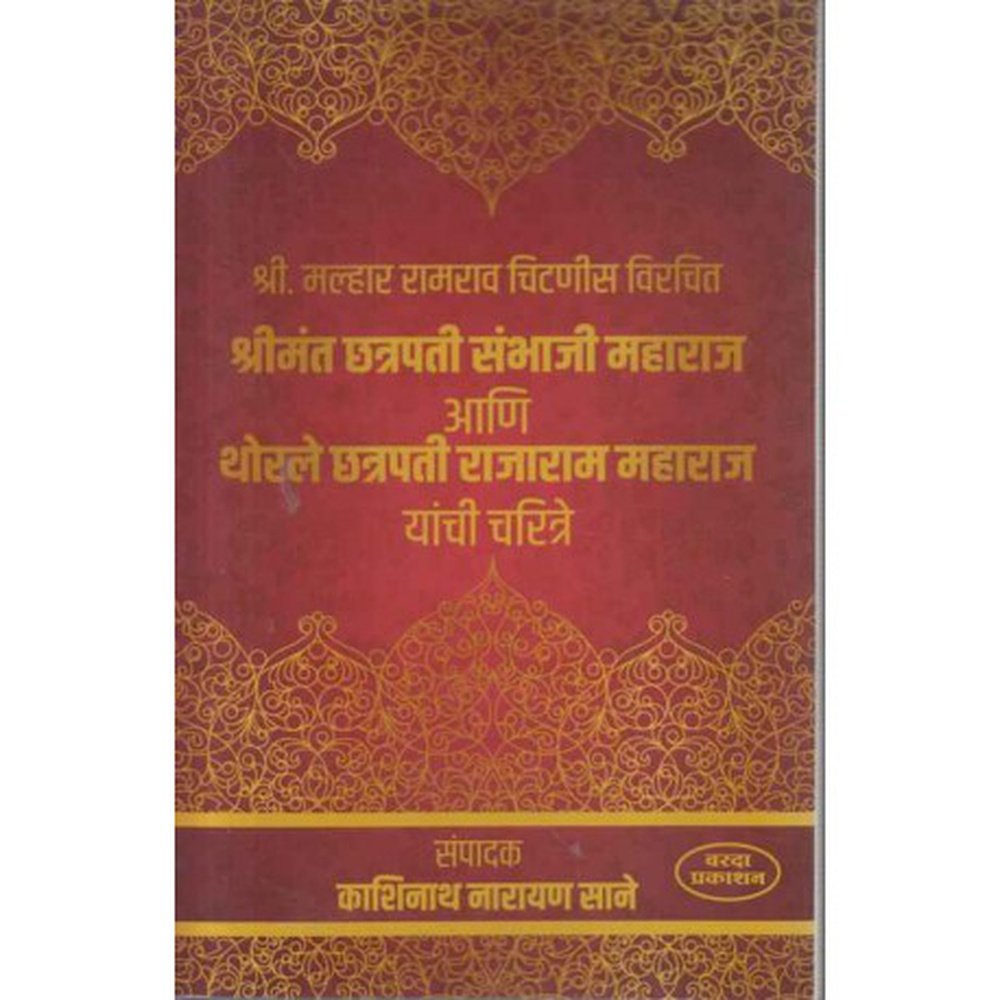 Shrimant Chatrapati Sambhaji Maharaj Aani Thorale Chatrapati Rajaram Maharaj Yanchi Charitre