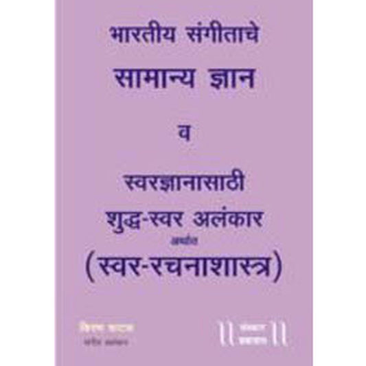 Bhartiya Sangeetache Samanya Dnyan va Swar Dnyanasathi Shuddha Swar Alankar by Kiran Phatak